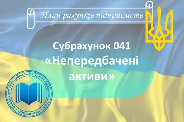 Субрахунок 041 "Непередбачені активи"