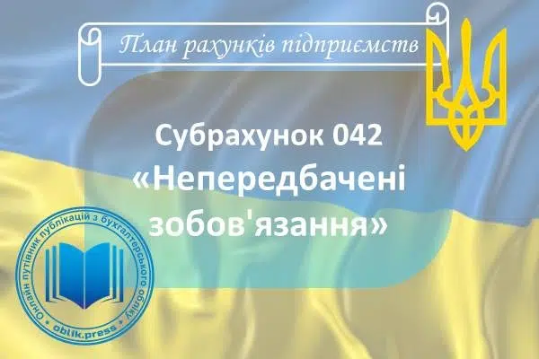 Субрахунок 042 "Непередбачені зобов'язання"