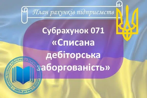 Субрахунок 071 "Списана дебіторська заборгованість"