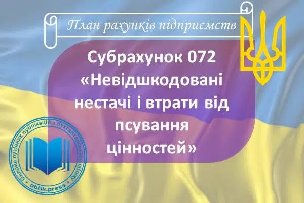 Субрахунок 072 "Невідшкодовані нестачі і втрати від псування цінностей"