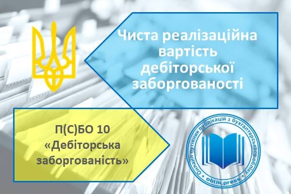 Чиста реалізаційна вартість дебіторської заборгованості