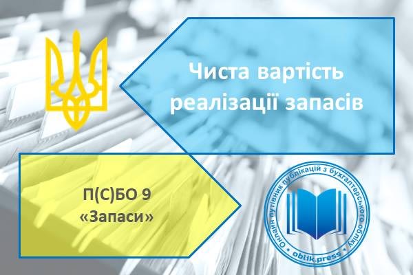Чиста вартість реалізації запасів