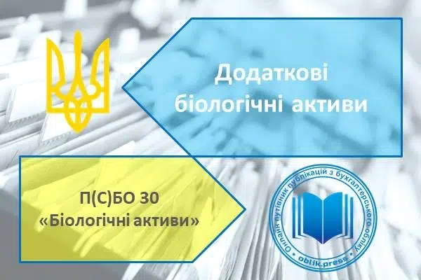 Додаткові біологічні активи