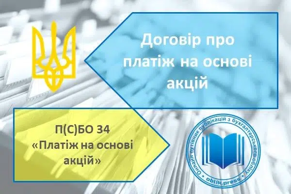 Договір про платіж на основі акцій