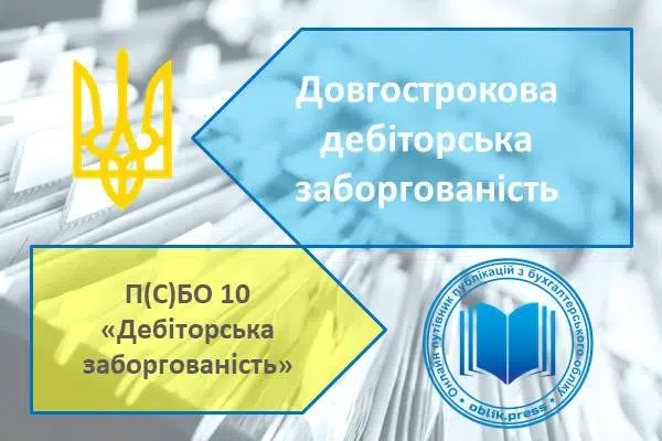 Довгострокова дебіторська заборгованість