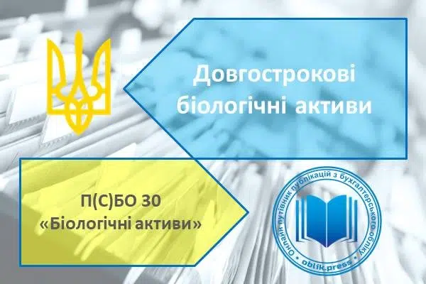 Довгострокові біологічні активи