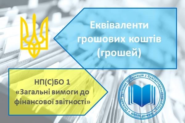 Еквіваленти грошових коштів (грошей)