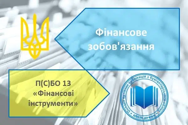 Фінансове зобов'язання