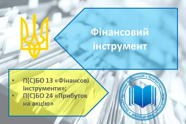 Фінансовий інструмент