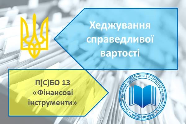 Хеджування справедливої вартості