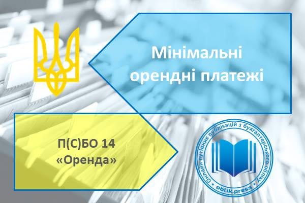 Мінімальні орендні платежі