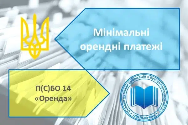 Мінімальні орендні платежі