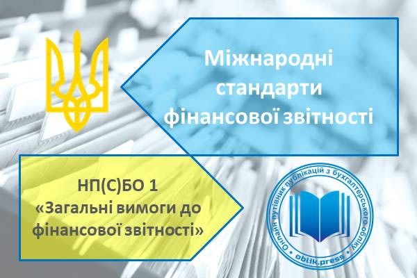 Міжнародні стандарти фінансової звітності