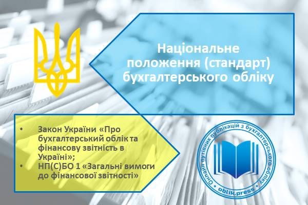 Національне положення (стандарт) бухгалтерського обліку
