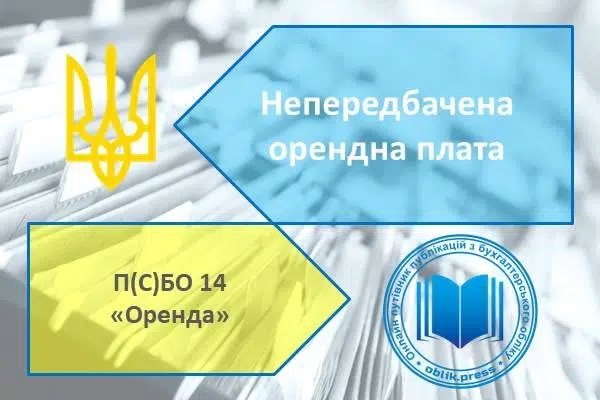 Непередбачена орендна плата