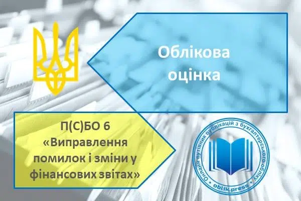 Облікова оцінка