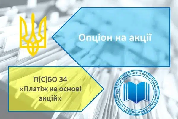 Опціон на акції