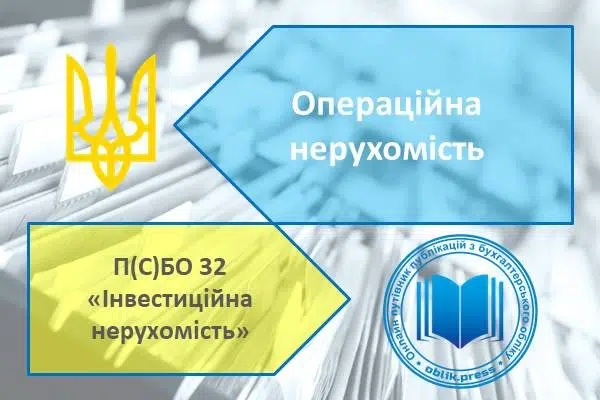 Операційна нерухомість