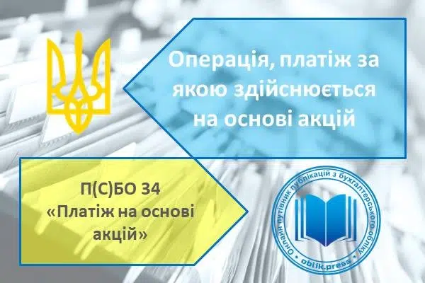 Операція, платіж за якою здійснюється на основі акцій