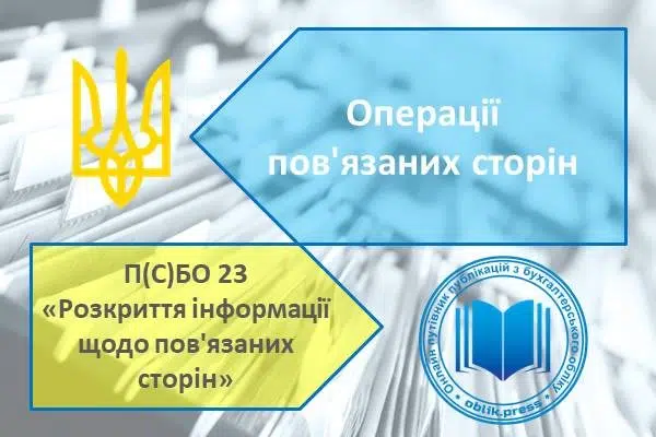 Операції пов'язаних сторін