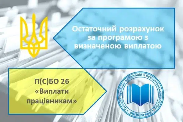 Остаточний розрахунок за програмою з визначеною виплатою