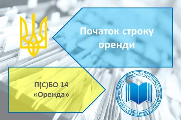 Початок строку оренди