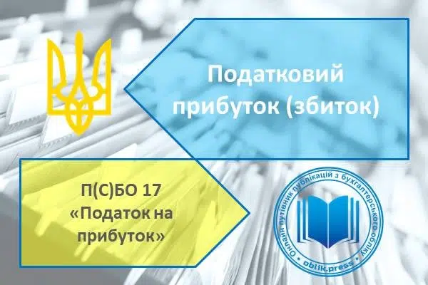 Податковий прибуток (збиток)