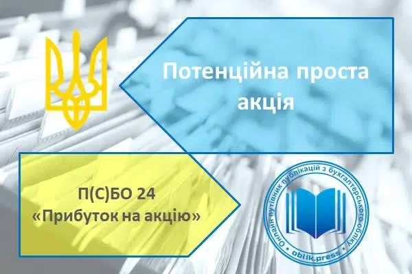 Потенційна проста акція