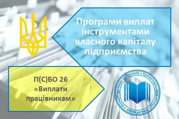 Програми виплат інструментами власного капіталу підприємства