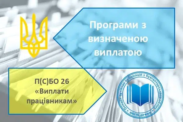 Програми з визначеною виплатою