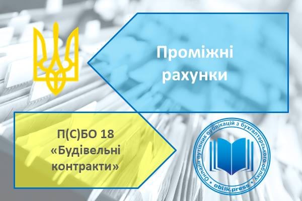 Проміжні рахунки