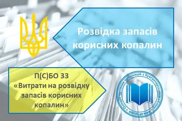 Розвідка запасів корисних копалин