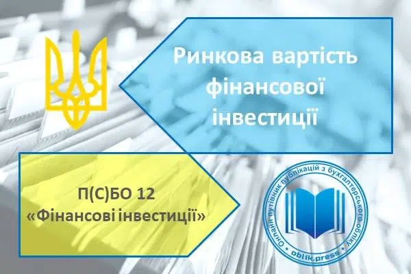 Ринкова вартість фінансової інвестиції