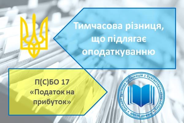 Тимчасова різниця, що підлягає оподаткуванню