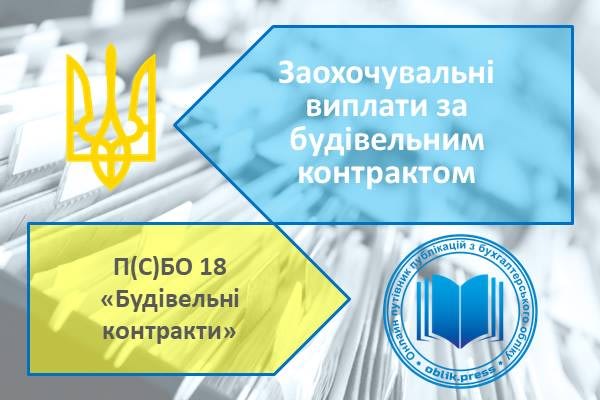 Заохочувальні виплати за будівельним контрактом