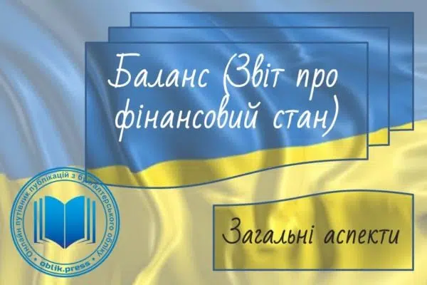 Баланс (звіт про фінансовий стан): загальні аспекти