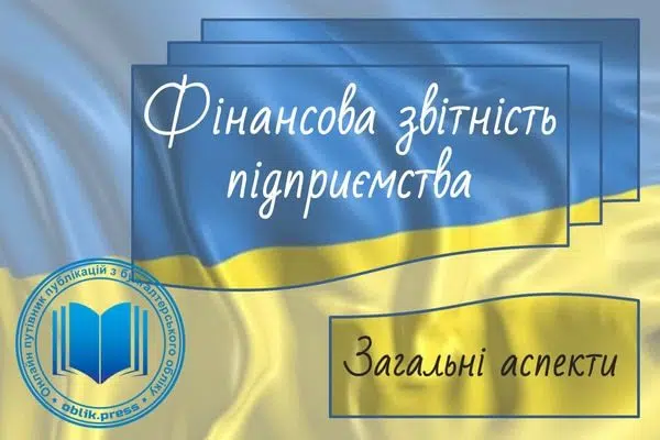 Фінансова звітність підприємства: загальні аспекти