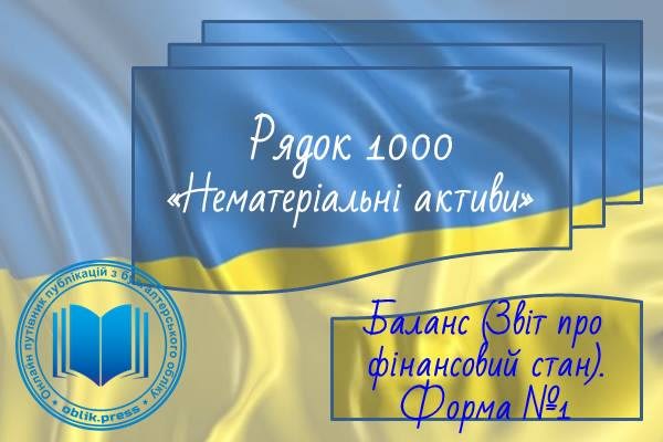Рядок 1000 "Нематеріальні активи"