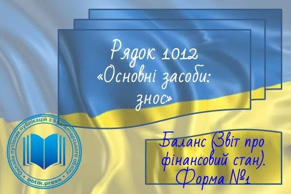 Рядок 1012 "Основні засоби: знос"