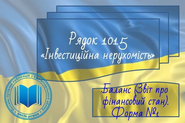 Рядок 1015 "Інвестиційна нерухомість"