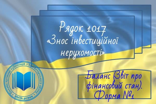 Рядок 1017 "Знос інвестиційної нерухомості"