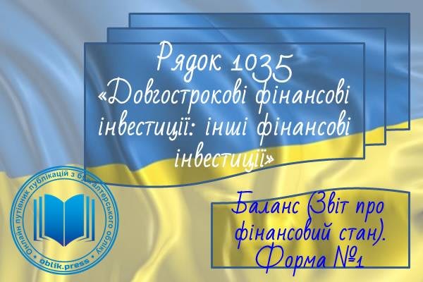 Рядок 1035 "Довгострокові фінансові інвестиції: інші фінансові інвестиції"