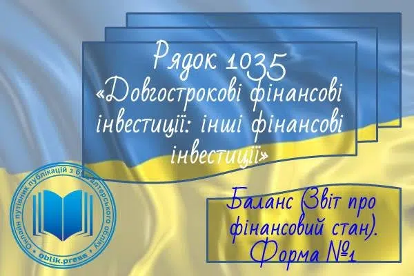 Рядок 1035 "Довгострокові фінансові інвестиції: інші фінансові інвестиції"