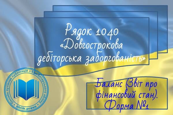 Рядок 1040 "Довгострокова дебіторська заборгованість"