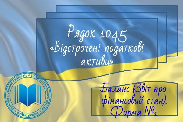 Рядок 1045 "Відстрочені податкові активи"