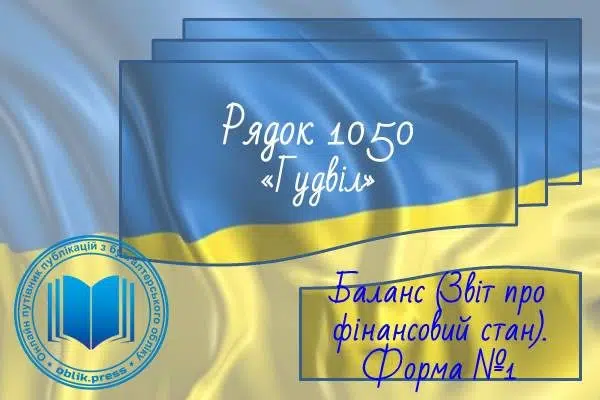 Рядок 1050 "Гудвіл"