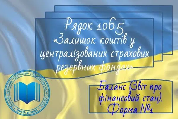 Рядок 1065 "Залишок коштів у централізованих страхових резервних фондах"