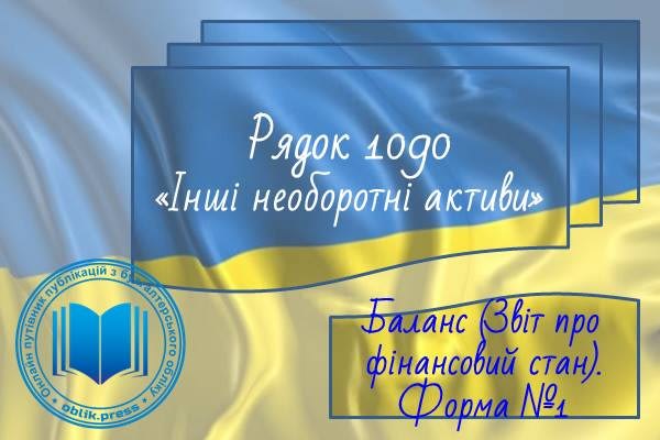 Рядок 1090 "Інші необоротні активи"