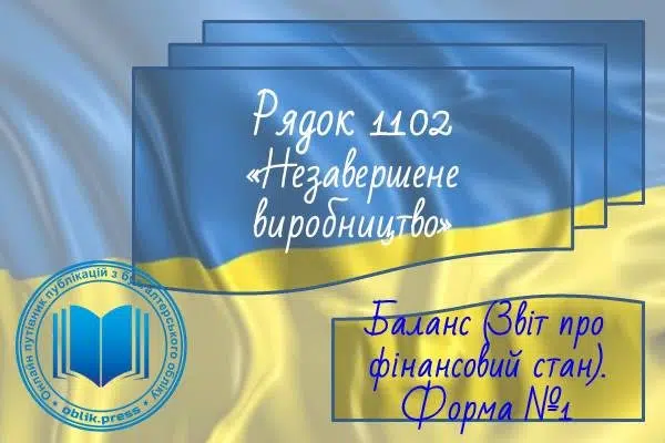 Рядок 1102 "Незавершене виробництво"