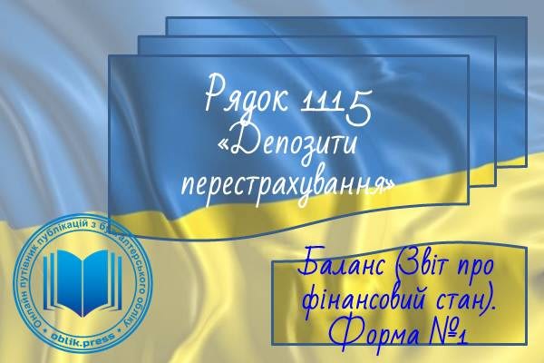 Рядок 1115 "Депозити перестрахування"